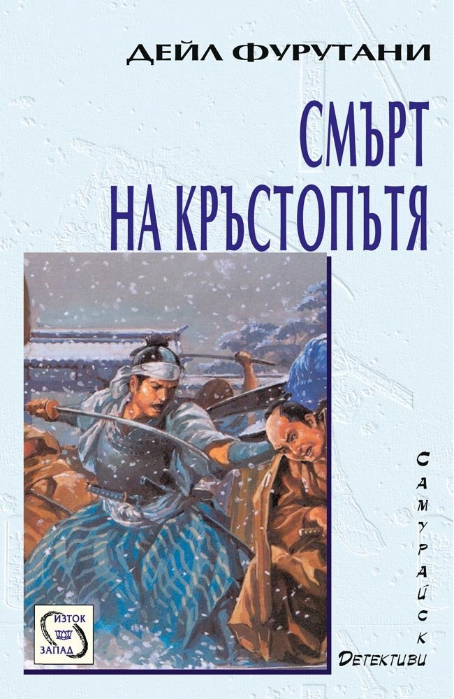 Death at the Crossroads