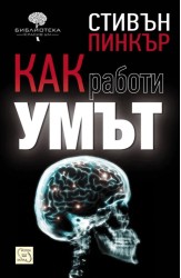 Как работи умът