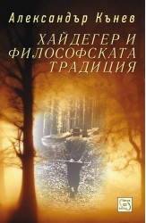Хайдегер и философската традиция