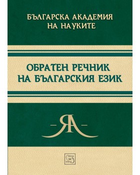 Reverse Dictionary of Bulgarian Language