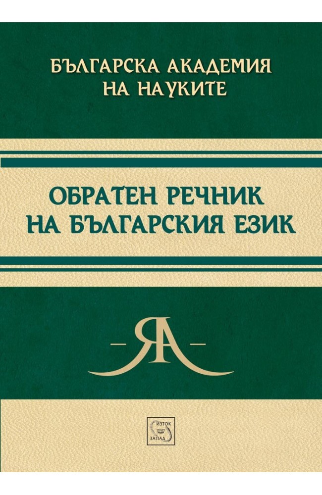 Reverse Dictionary of Bulgarian Language