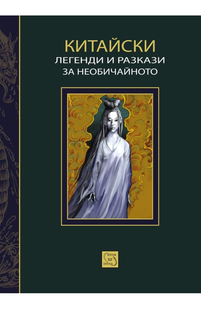 Chinese Legends and Stories of the Unusual