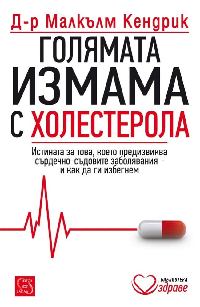 Голямата измама с холестерола