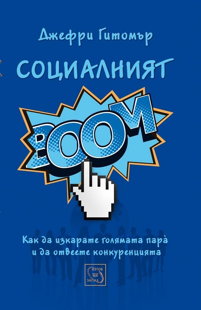 Social BOOM!: How to Master Business Social Media to Brand Yourself, Sell Yourself, Sell Your Product, Dominate Your Industry Ma