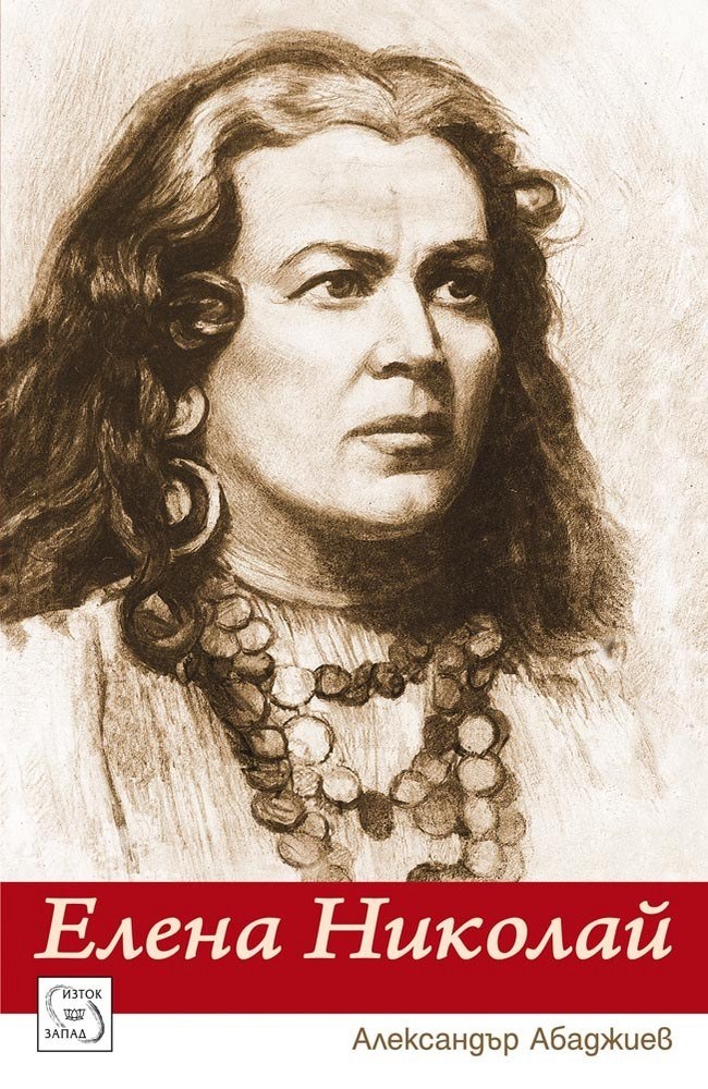 Елена Николай