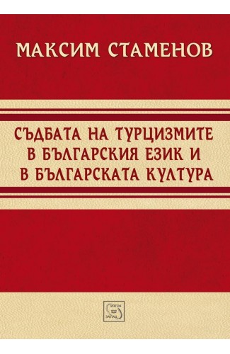Съдбата на турцизмите в българския език и в българската култура