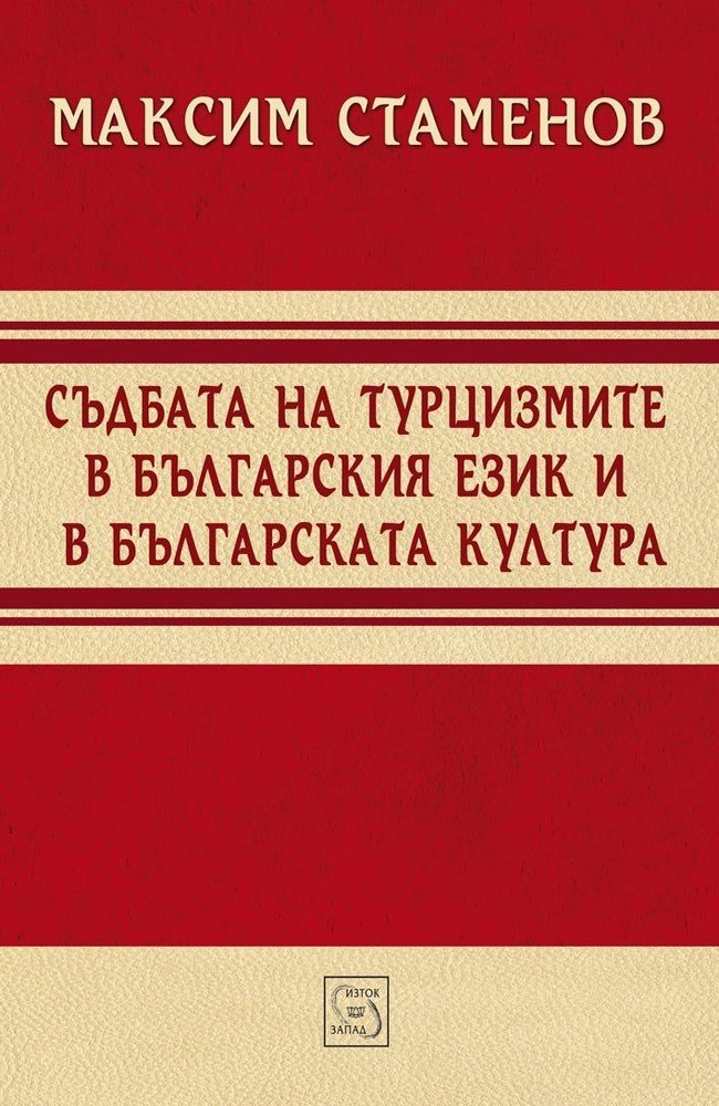 The Fate of Turkish Loan Words in the Bulgarian Language as a Mirror of Some Specific Traits in the National Mentality