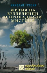 Жития на безделници и пропаднали мистици