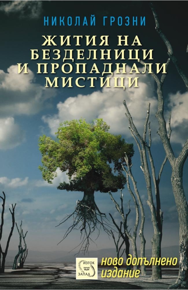 Lives of Idle Men and Degenerate Mystics