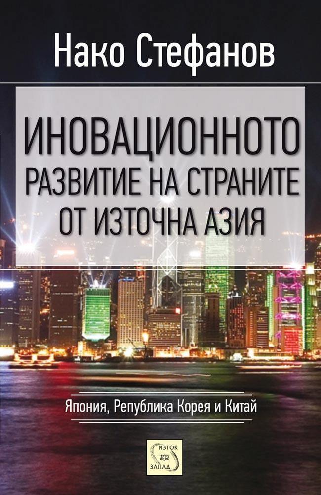 The Innovation Development of East Asian Countries