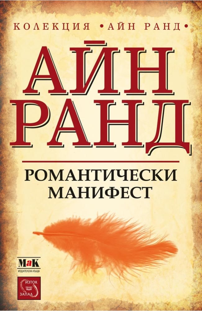 The Romantic Manifesto: A Philosophy of Literature