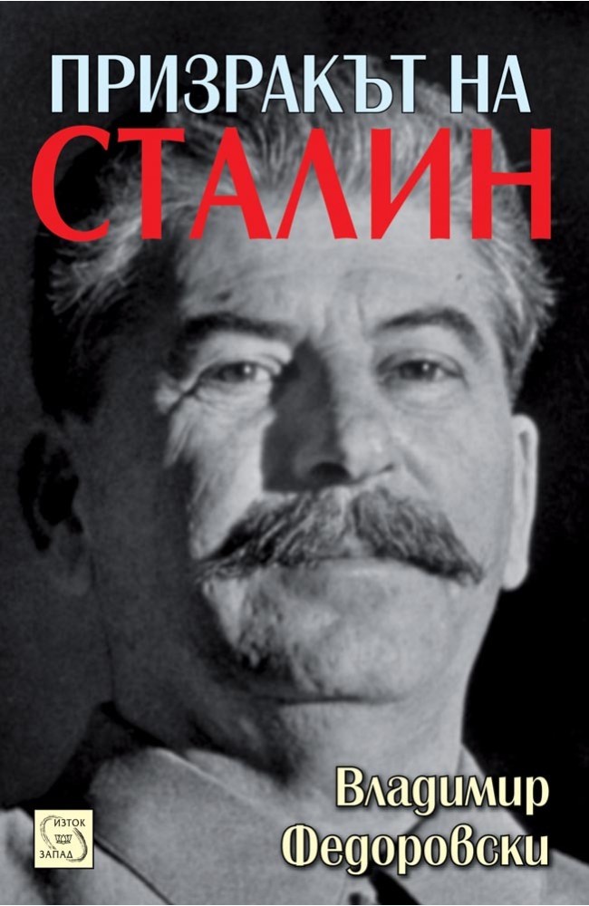 Stalin's Ghost