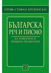 Bulgarian Speech & Writing