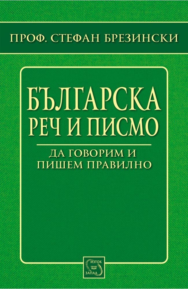 Bulgarian Speech & Writing