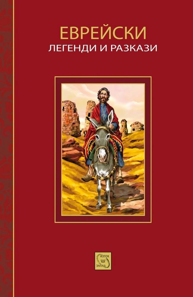 Jewish Legends and Stories
