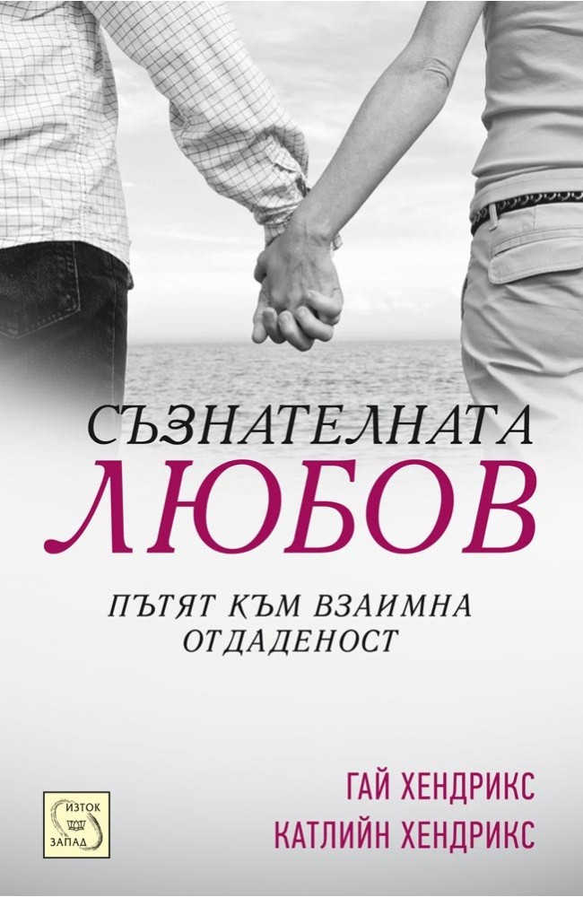 Conscious Loving: The Journey to Co-Commitment