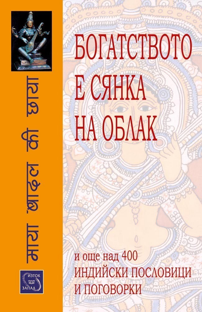 Богатството е сянка на облак