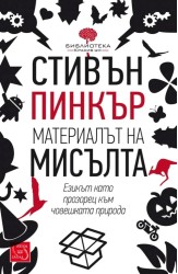 Материалът на мисълта