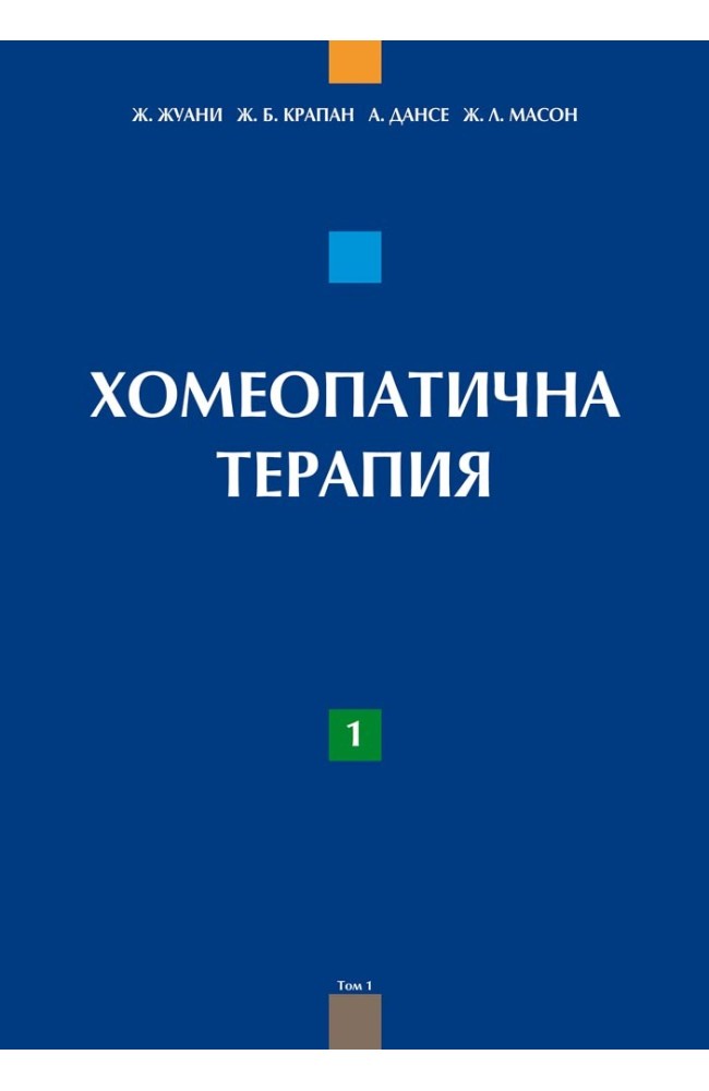 Homeopathic Therapeutics – Book 1: Acute Pathology