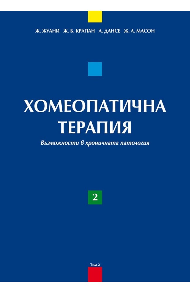 Homeopathic Therapeutics – Book 2: Chronic Pathology 