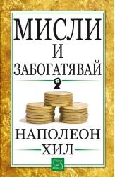 Мисли и забогатявай