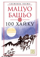 100 Haiku: Collected Haiku of Matsuo Bashō