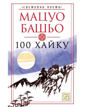 100 Haiku: Collected Haiku of Matsuo Bashō