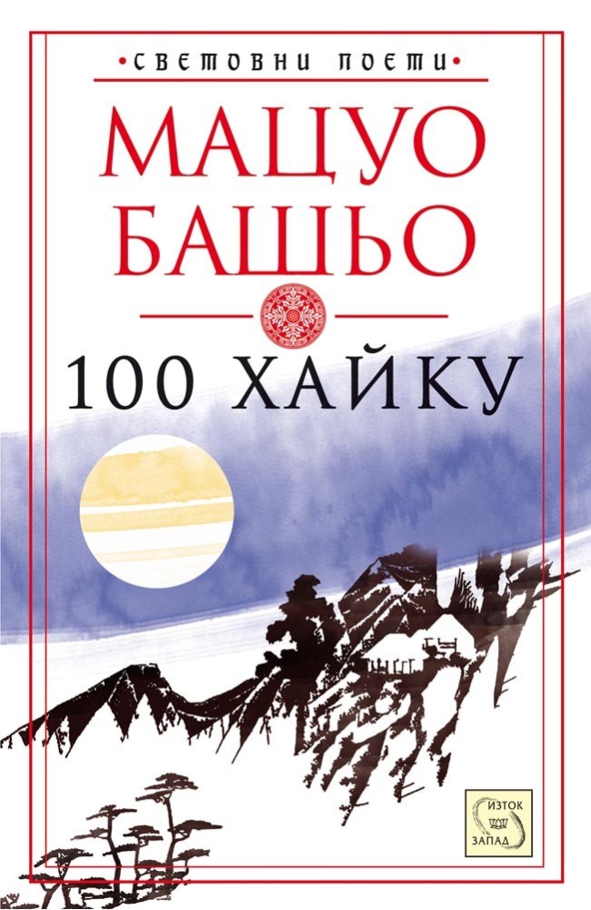 100 Haiku: Collected Haiku of Matsuo Bashō