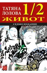 1/2 живот. Седмо издание
