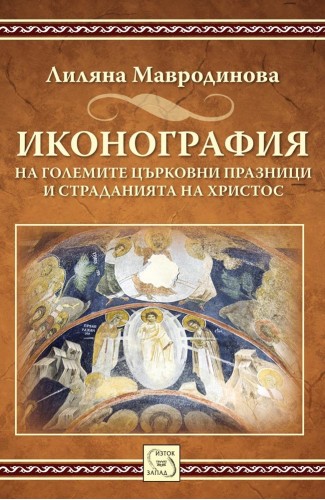Iconography of the Great Church Feasts and the Passion of Christ