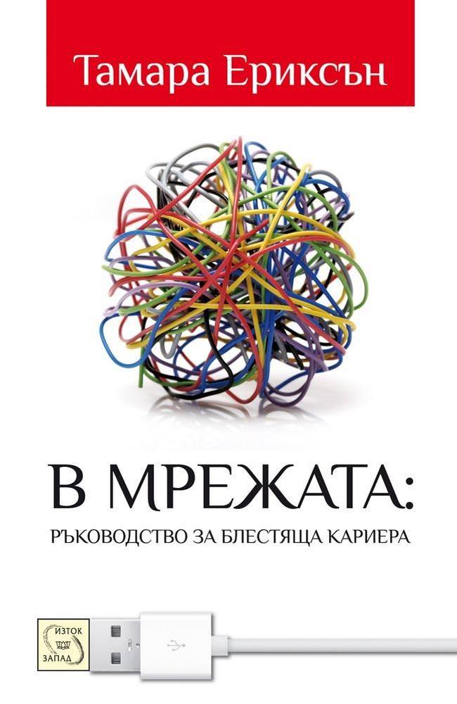 Plugged In: The Generation Y Guide to Thriving at Work