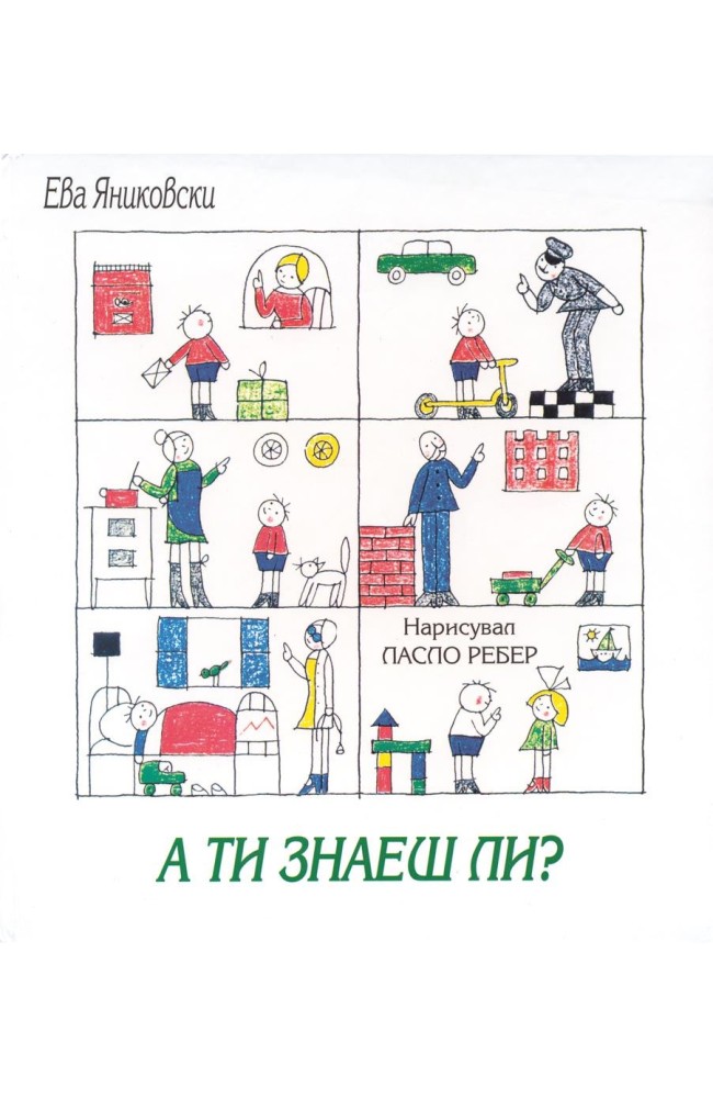 А ти знаеш ли?