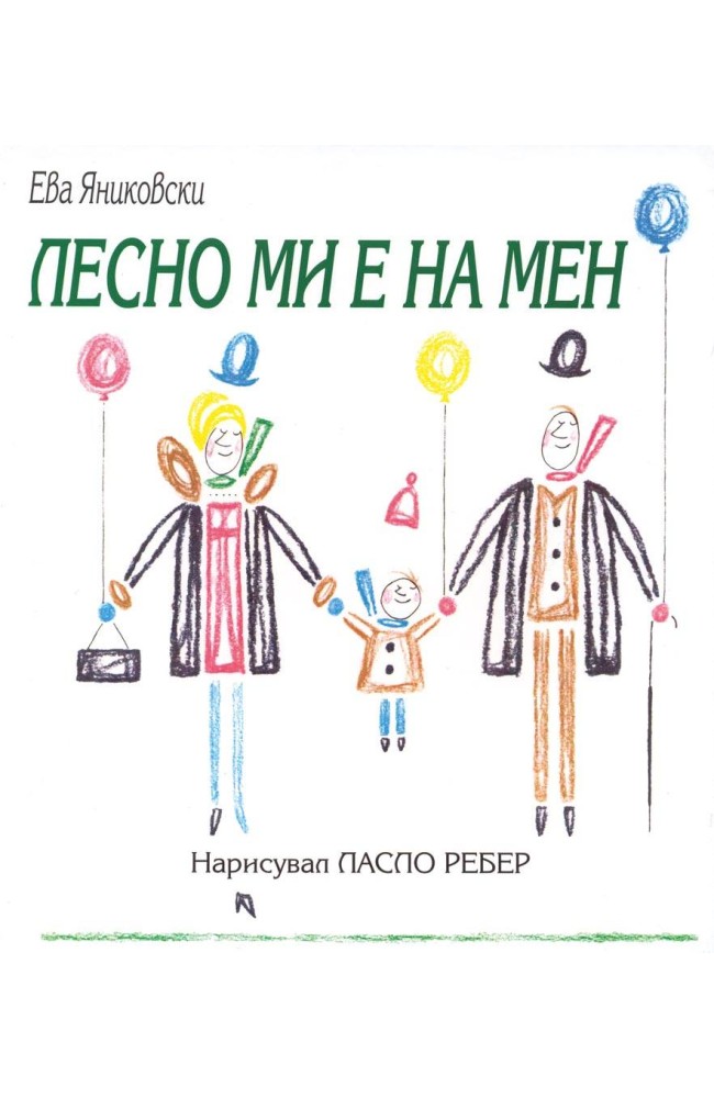 Лесно ми е на мен