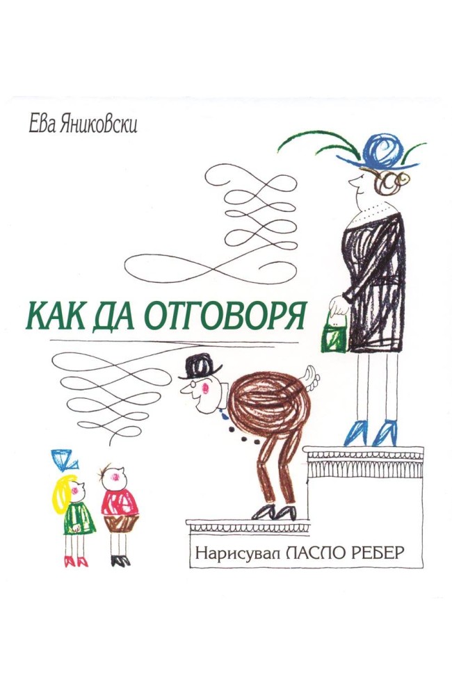 Как да отговоря