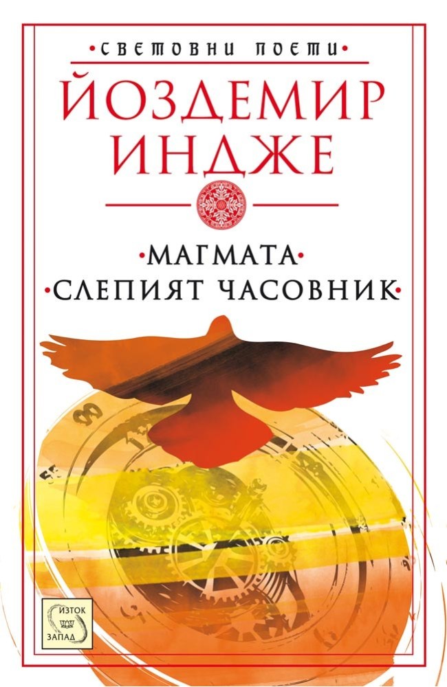 The Magma. The Blind Watch