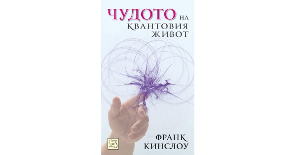 Чудото на квантовия живот • Франк Кинслоу • Издателство "Изток-Запад"