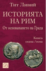 Историята на Рим. Книга VII-VIII