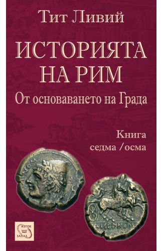Историята на Рим. Книга VII-VIII