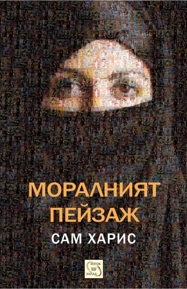 The Moral Landscape: How Science Can Determine Human Values