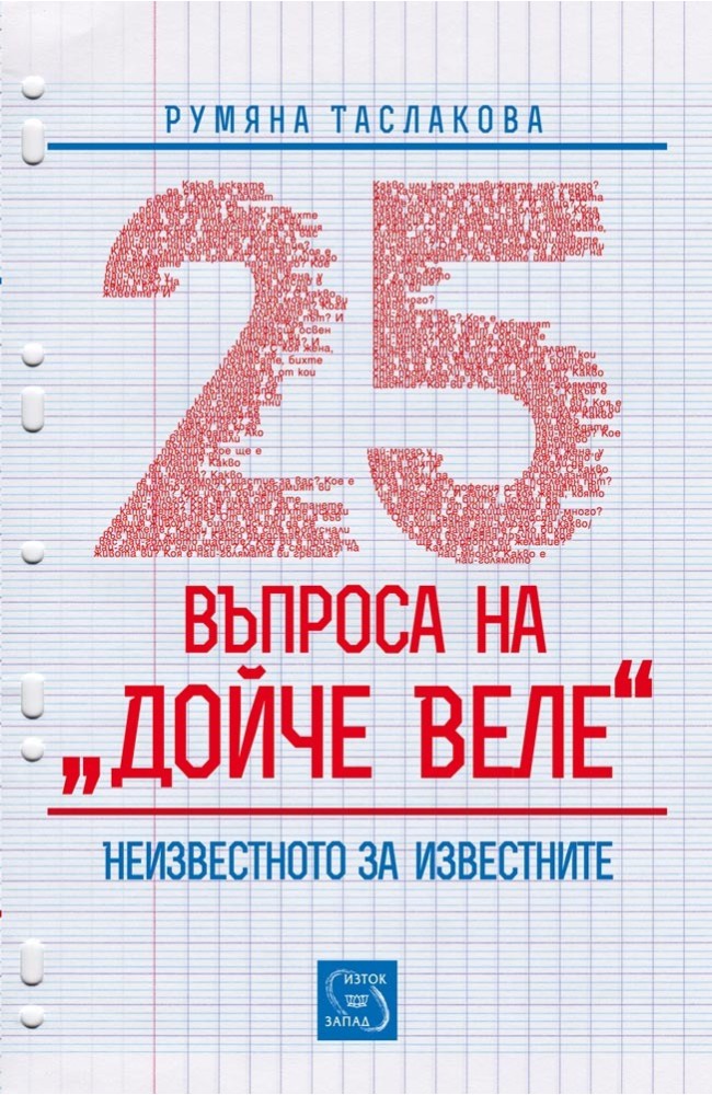 25 въпроса на „Дойче веле"
