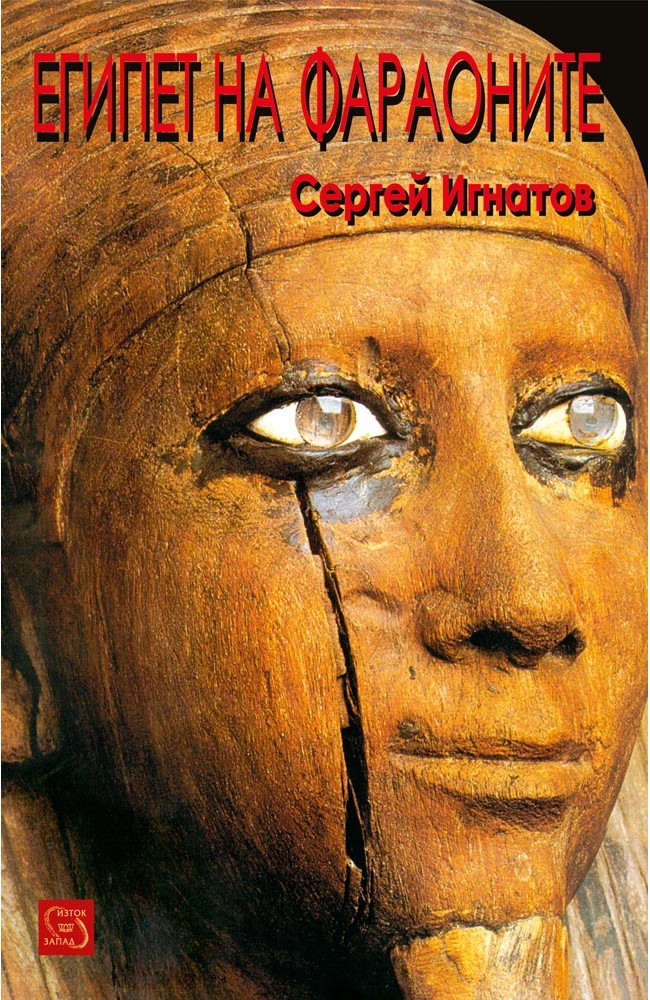 Египет на фараоните • Сергей Игнатов • Издателство "Изток-Запад"