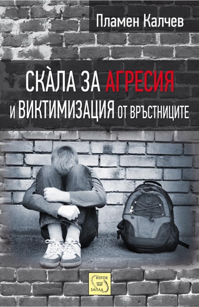 Scale for Peer Аggression and Victimization