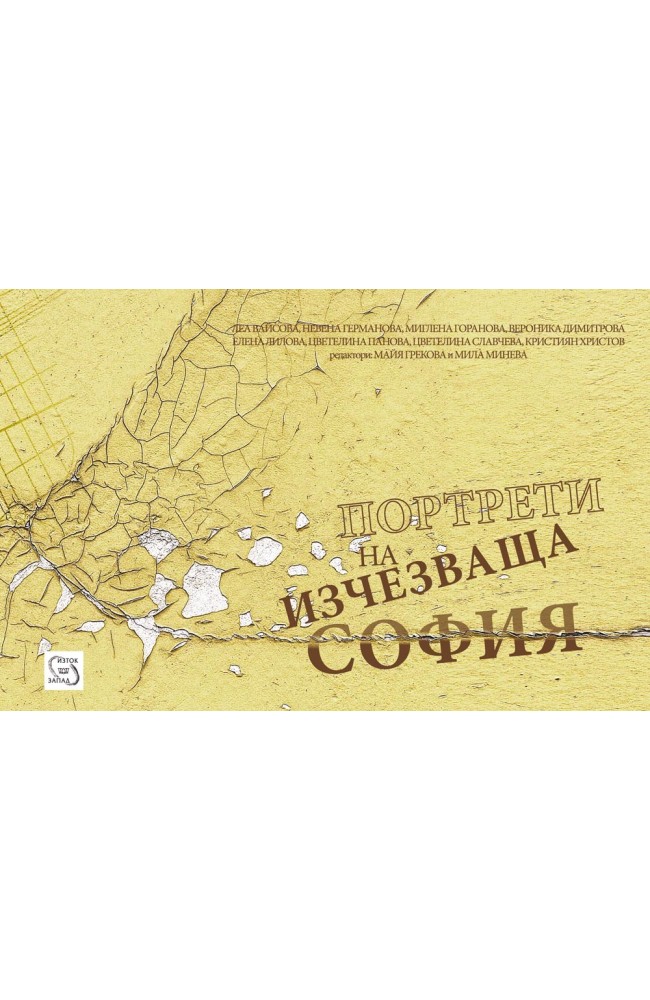 Portraits of Vanishing Sofia