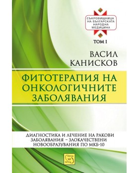 Phytotherapy of oncological diseases. Treasury of Bulgarian traditional medicine. Volume I