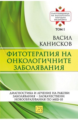 Phytotherapy of oncological diseases. Treasury of Bulgarian traditional medicine. Volume I
