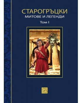 Greek Mythology: The Ancient Myths and Legends of Greek Mythology. Volume I 