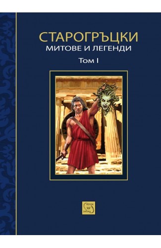 Старогръцки митове и легенди Т. 1