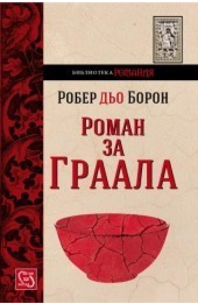 Merlin and the Grail: Joseph of Arimathea, Merlin, Perceval: The Trilogy of Arthurian Prose Romances