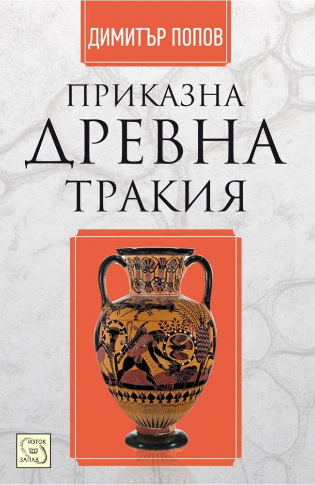 Приказна Древна Тракия • Димитър Попов • Издателство "Изток-Запад"