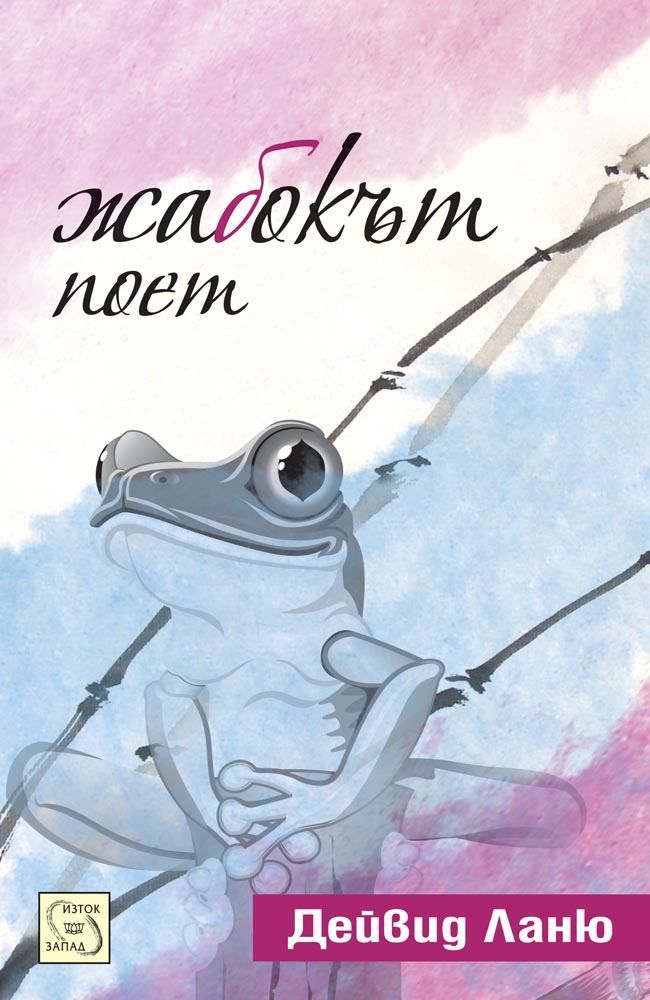 Frog Poet